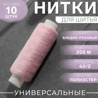 Нитки 40/2, 200 м, светло-розовые №151