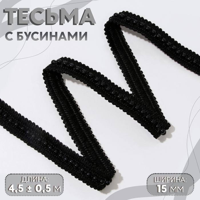 Тесьма декоративная с бусинами, 15 мм, 4,5 &plusmn; 0,5 м, цвет чёрный