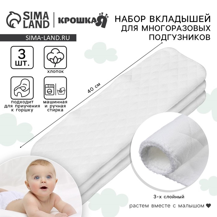 Набор вкладышей в многоразовый подгузник, 3-х слойный, 40 см, 3 шт., Хлопок, Крошка Я Набор вкладышей в многоразовый подгузник, 3-х слойный, 40 см, 3 шт., Хлопок, Крошка Я
