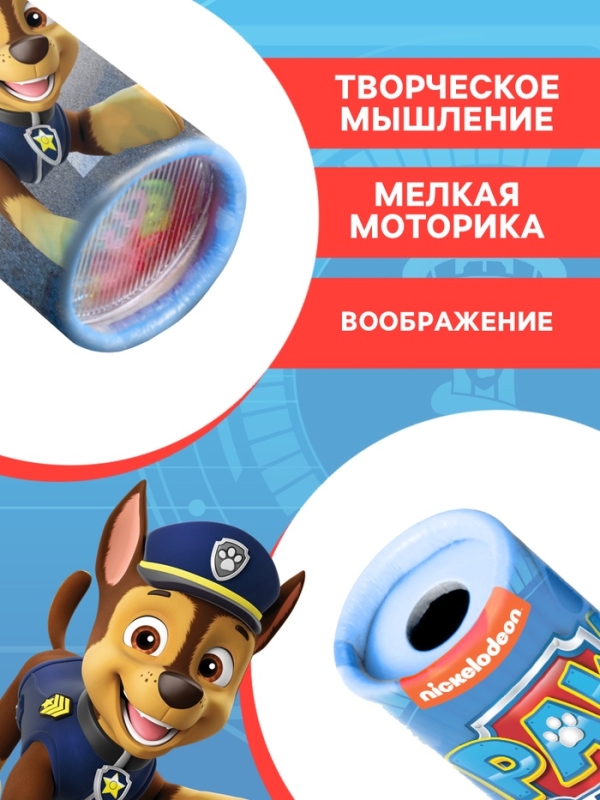 Калейдоскоп "Щенячий патруль"