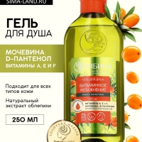 Гель для душа, витаминное увлажнение, аромат облепихи, 250 мл, Рябина