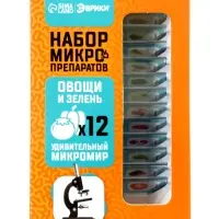 ЭВРИКИ Набор для опытов "Набор микропрепаратов", овощи и зелень