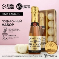 Подарочный набор ЧИСТОЕ СЧАСТЬЕ &laquo;Море позитива&raquo;: гель для душа шампанское 250 мл и бомбочки для ванны 5х40 г, Новый Год