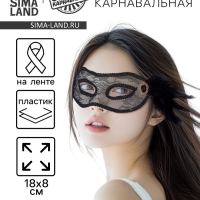 Маска карнавальная &laquo; Нежность&raquo;