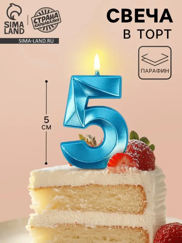 Свеча в торт на шпажке &laquo;Грань&raquo;, цифра 5, голубая, 5 см
