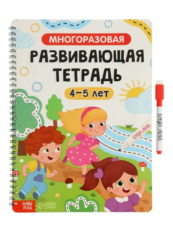 Многоразовая книга "Многоразовая развивающая тетрадь для детей 4-5 лет", 44 стр