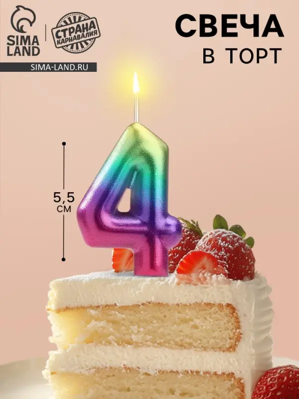Свеча в торт &laquo;Цифра 4&raquo;, 5.5 см