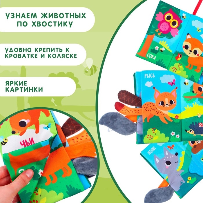 Книжка-шуршалка &laquo;Лесные животные&raquo;