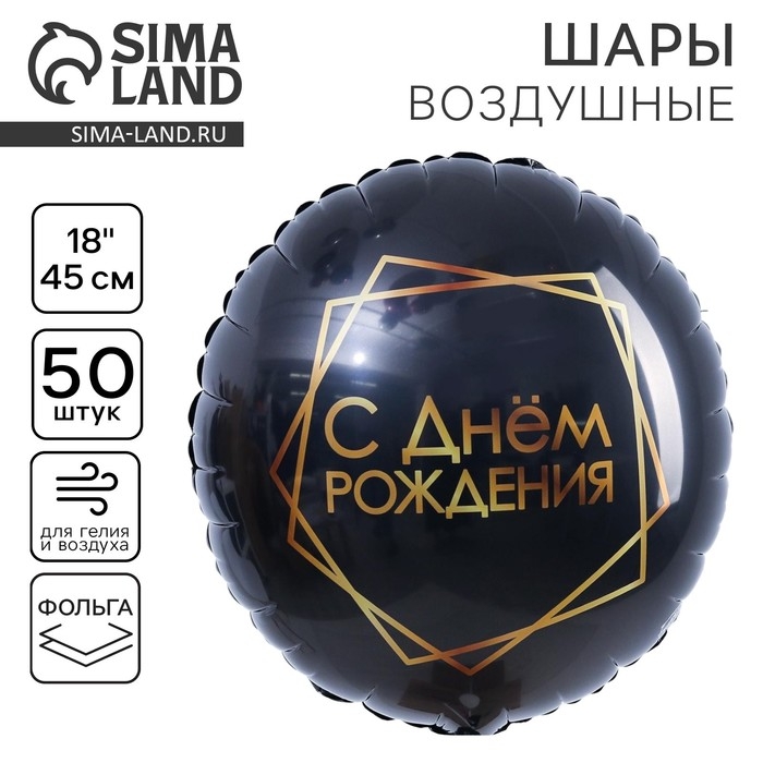 Воздушный шар фольгированный 18" "С Днем рождения", круг
