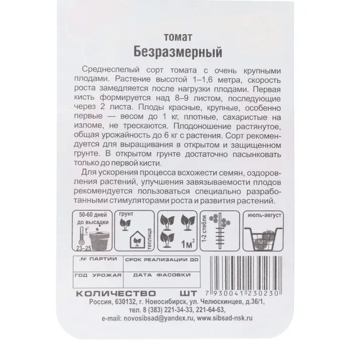 Семена Томат &laquo;Безразмерный&raquo;, 20 шт., &laquo;Сибирский сад&raquo;