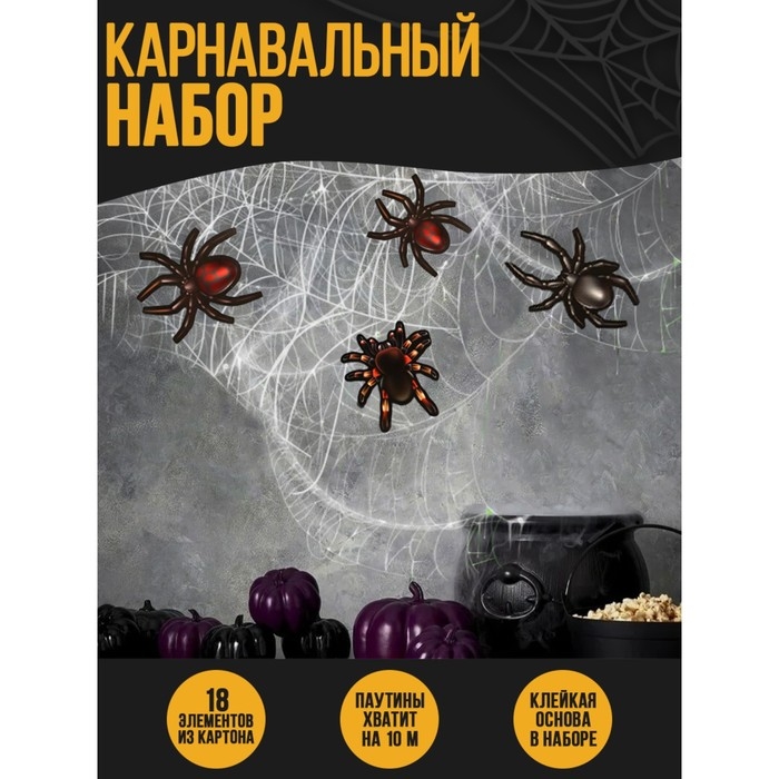 Хэллоуин. Прикол паутина &laquo;Жуки-пауки&raquo;