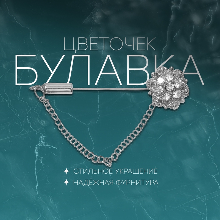 Булавка &laquo;Цветочек&raquo;, 5 см, цвет белый в серебре