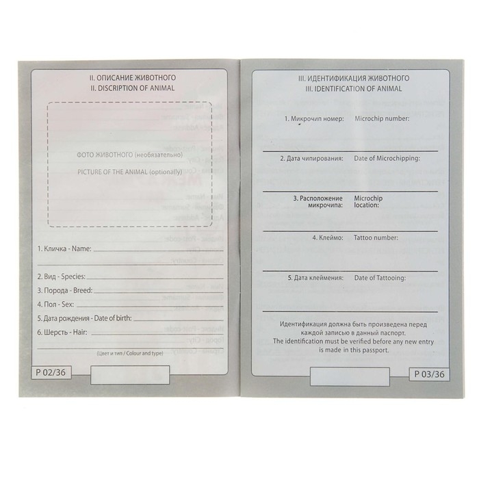 Ветеринарный паспорт международный универсальный Ветеринарный паспорт международный универсальный "Пижон", 36 страниц