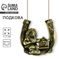 Подкова домовой &laquo;Мир вашему дому&raquo;, 7 х 7 см.
