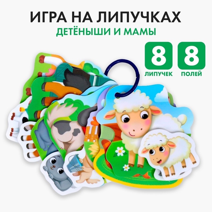 Игра на липучках «Весёлые липучки. Детёныши и мамы» Игра на липучках «Весёлые липучки. Детёныши и мамы»