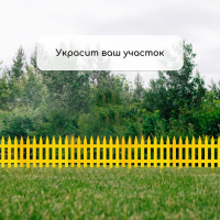 Ограждение декоративное, 35 &times; 210 см, 5 секций, пластик, жёлтое, GOTIKA, Greengo