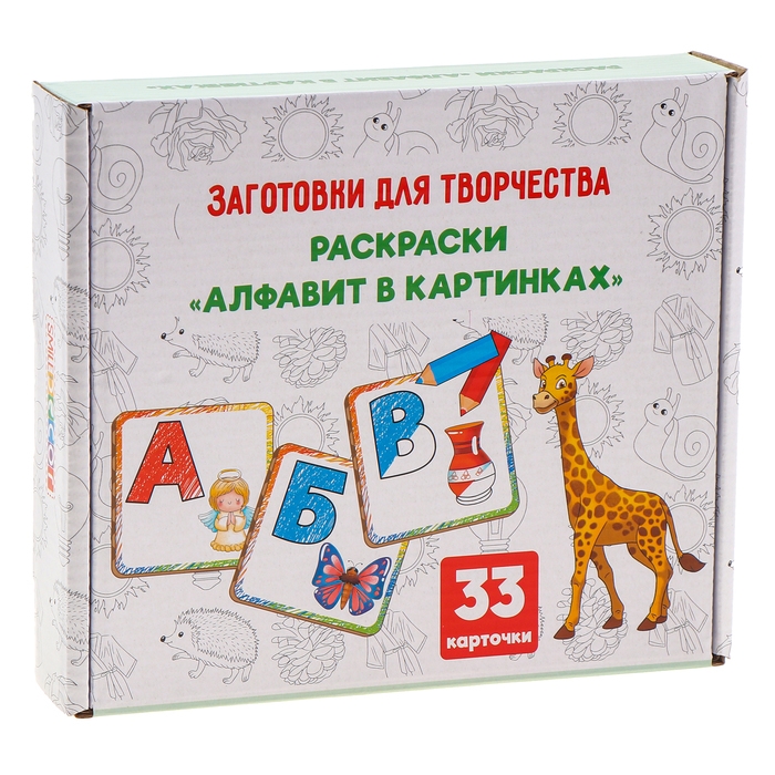 Заготовки для творчества &laquo;Раскраски. Алфавит в картинках&raquo;