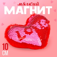 Мягкий магнит &laquo;Любовь&raquo; в виде сердца, с пайетками, 10 см, цвет красный