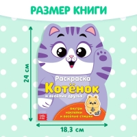 Раскраска с наклейками &laquo;Котёнок&raquo;, 12 стр.