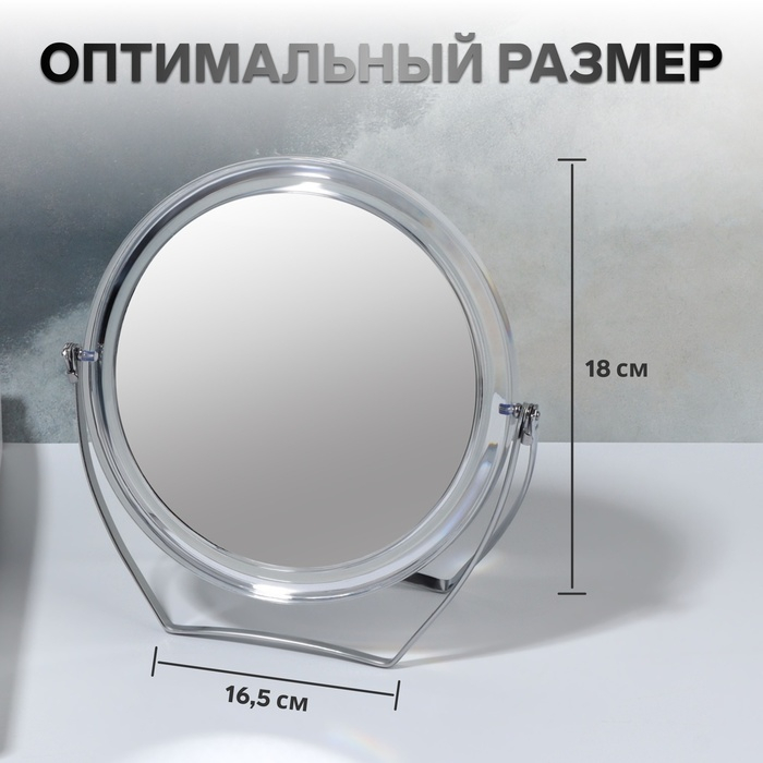 Зеркало настольное &laquo;Круг&raquo;, на подставке, двустороннее, с увеличением, d зеркальной поверхности 12,5 см, цвет прозрачный