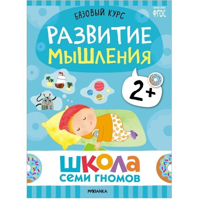 Школа Семи Гномов. Базовый курс. Комплект 2+. Денисова Д.