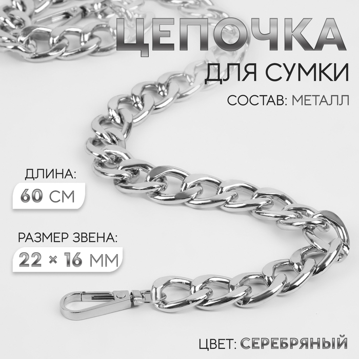 Цепочка для сумки, с карабинами, железная, 22 × 16 мм, 60 см, цвет серебряный Цепочка для сумки, с карабинами, железная, 22 × 16 мм, 60 см, цвет серебряный