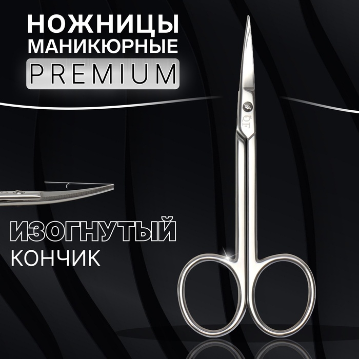 Ножницы маникюрные &laquo;Premium&raquo;, загнутые, узкие, 10,5 см, на блистере, цвет серебристый