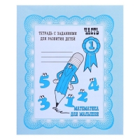Рабочая тетрадь &laquo;Математика для малышей&raquo;, 1 часть