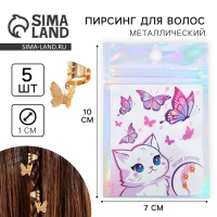 Заколки пирсинг для волос &laquo;Самой милой&raquo;, 5 шт., 2 х 1 х 2 см