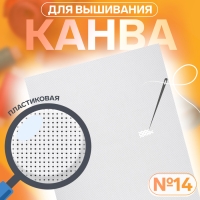 Канва для вышивания №14, пластиковая, 50 &times; 40 см, цвет белый