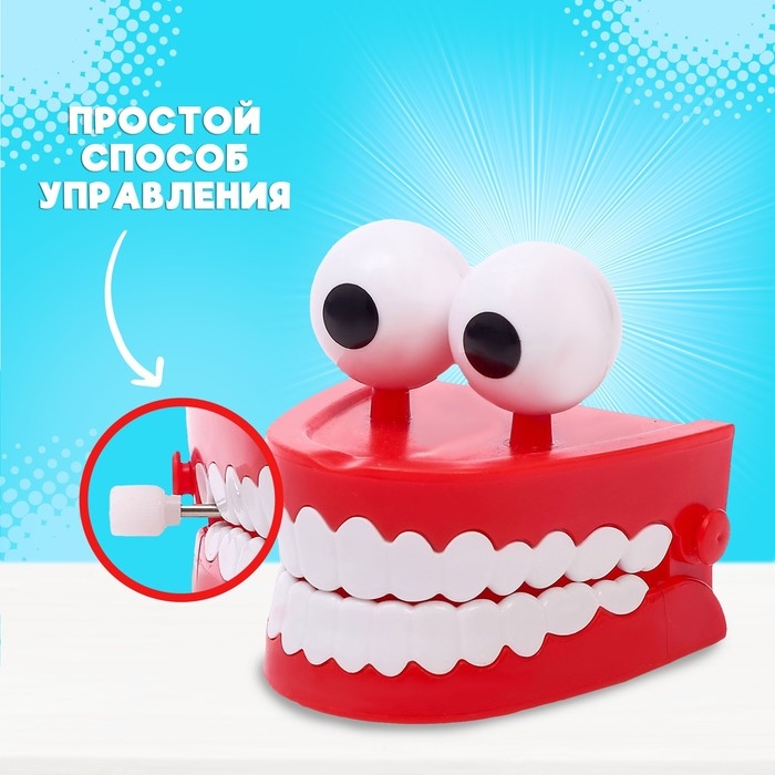 Заводная игрушка «Челюсти с глазами» Заводная игрушка «Челюсти с глазами»