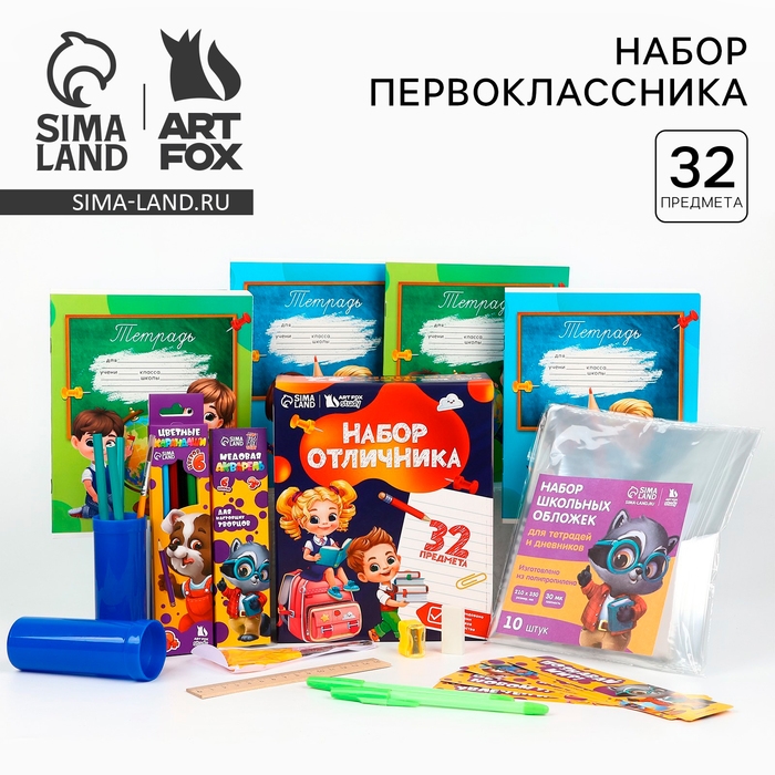 Набор первоклассника 32 предмета &laquo;1 сентября: Дети&raquo;