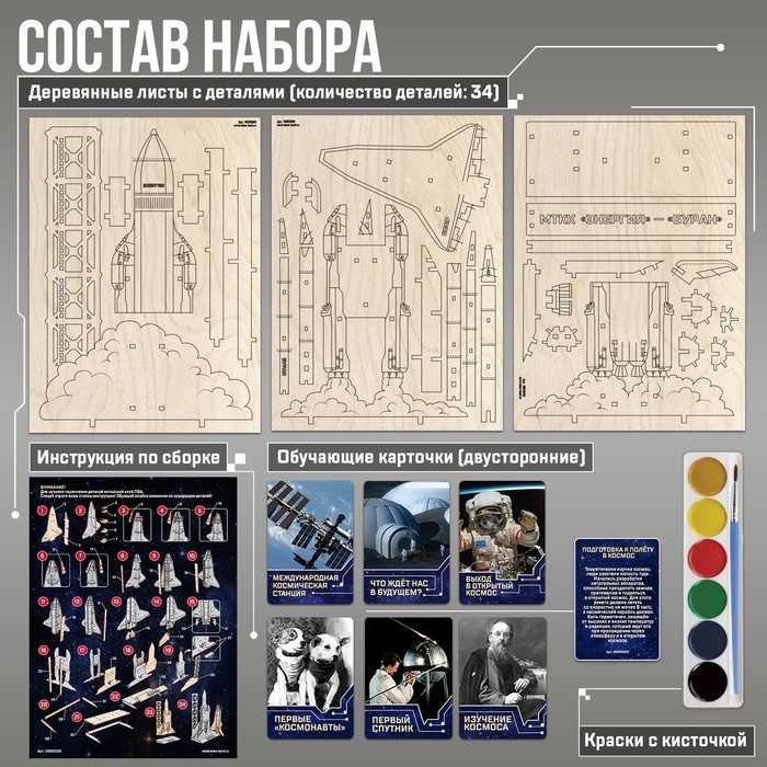 Конструктор деревянный МТТК &laquo;Энергия&raquo; &mdash; &laquo;Буран&raquo;