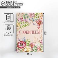 Открытка с карманом для денег &laquo;С Юбилеем&raquo; цветы, 19 х 29 см