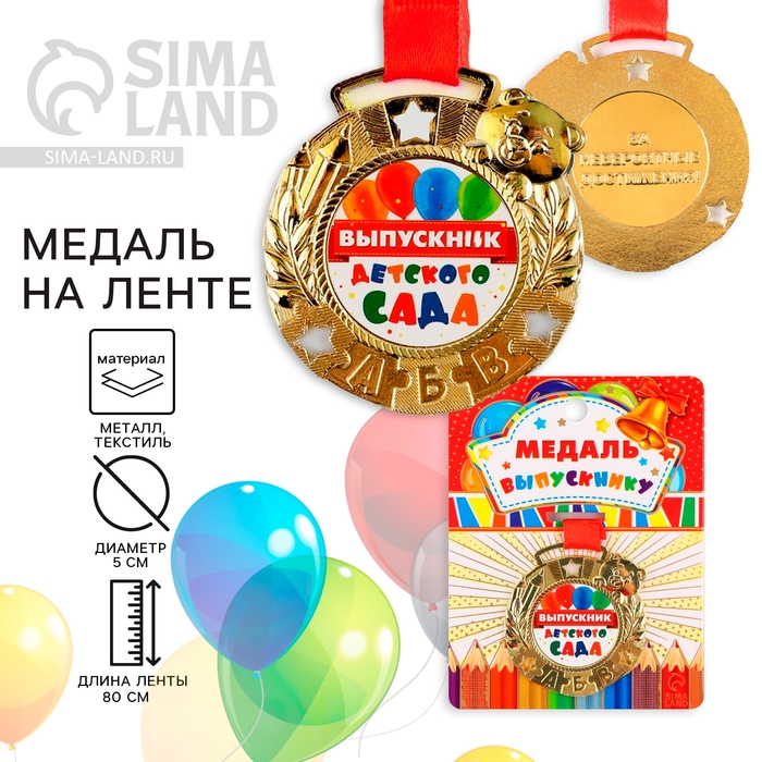 Медаль детская на Выпускной &laquo;Выпускник детского сада&raquo;, на ленте, золото, металл, d = 5,5 см