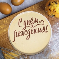 Трафарет для выпечки &laquo;С твоим днем&raquo;, 30 &times; 35 см