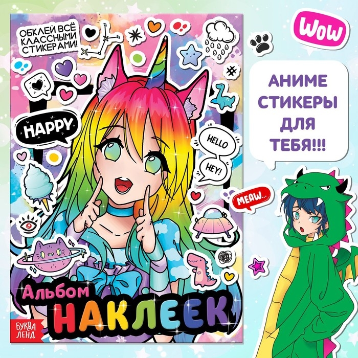 Альбом наклеек &laquo;Обклей всё классными стикерами!&raquo;, Аниме