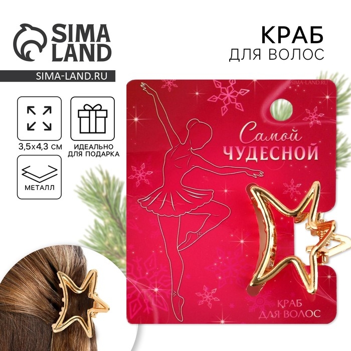 Краб для волос новогодний &laquo;Самой чудесной&raquo;, на Новый год