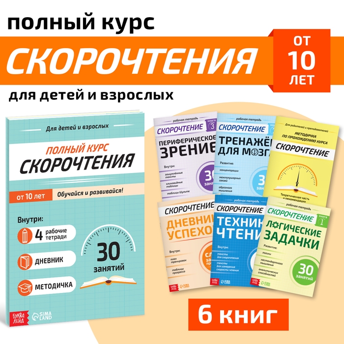 Набор книг &laquo;Полный курс скорочтения&raquo; : 4 рабочие тетради, дневник, методичка