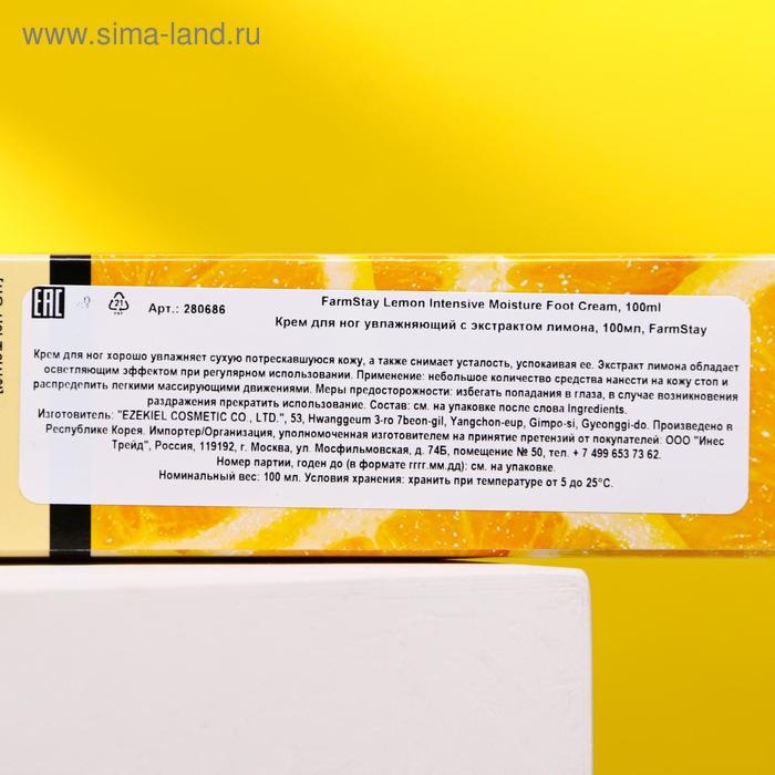 Крем для ног FarmStay &laquo;Смягчающий&raquo;, с экстрактом лимона, 100 мл