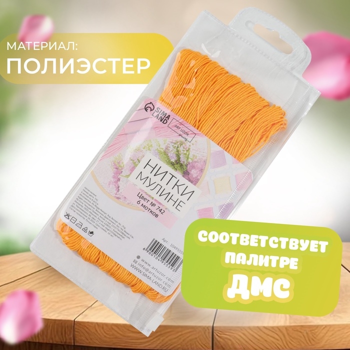 Набор ниток мулине №742, 8 &plusmn; 1 м, 6 шт, цвет тёмно-жёлтый