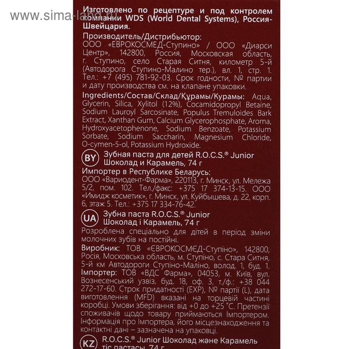 Зубная паста R.O.C.S. Junior, &laquo;Шоколад и карамель&raquo;, 6-12 лет, 74 г