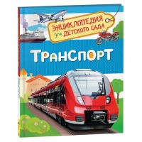 Энциклопедия для детского сада &laquo;Транспорт&raquo;
