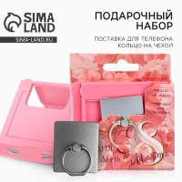 Набор &laquo;Сегодня твой день&raquo;: подставка для телефона и кольцо на чехол