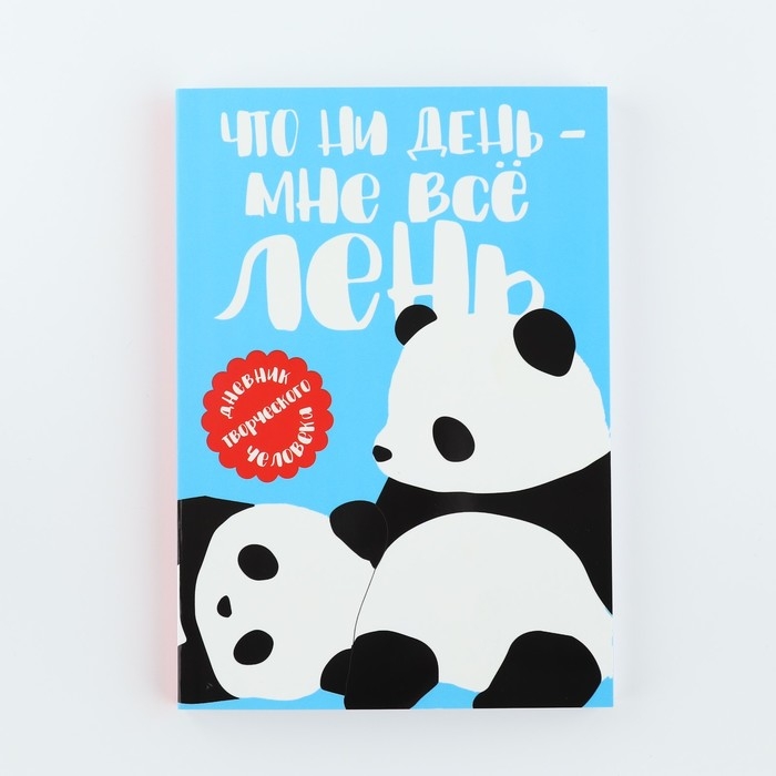 Дневник творческого человека А5, 120 л. &laquo;Панда&raquo;