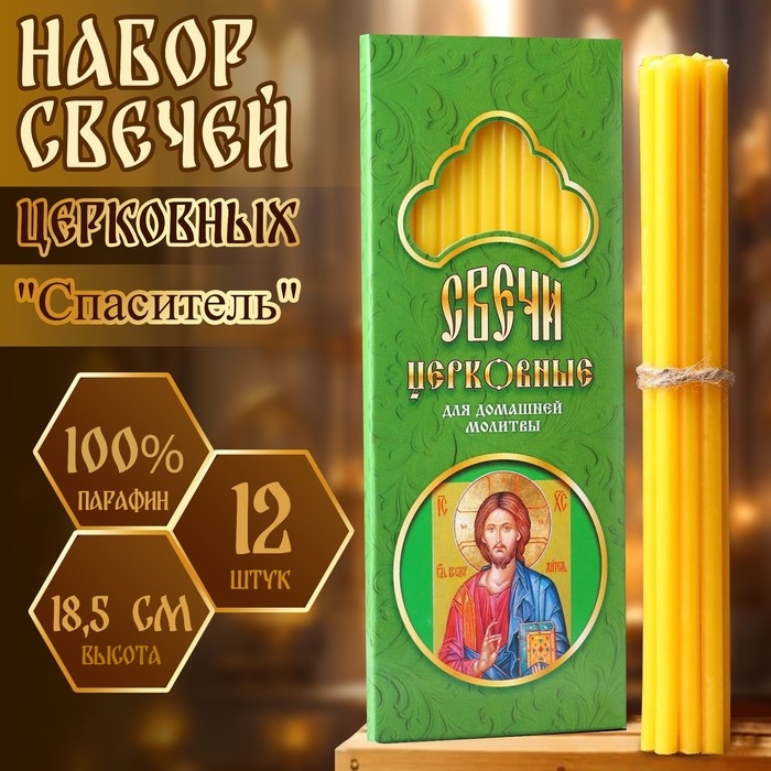 Набор свечей церковных Набор свечей церковных "Спаситель" для домашней молитвы, парафин, 12 шт