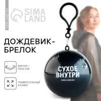 Дождевик взрослый брелок &laquo;Сухое внутри&raquo;, размер универсальный