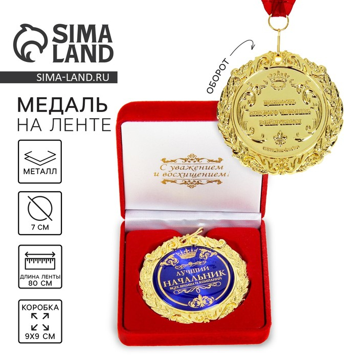 Медаль в бархатной коробке &laquo;Лучший начальник&raquo;, d= 7 см.