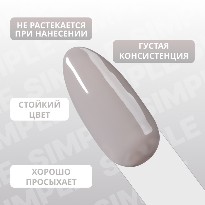 Гель лак для ногтей &laquo;SIMPLE&raquo;, 3-х фазный, 10 мл, LED/UV, цвет серый (105)