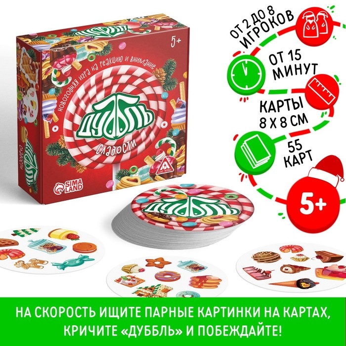 Новогодняя настольная игра &laquo;Новый год: Дуббль сладости&raquo;, 55 карт, 5+